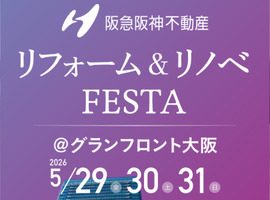 リフォーム＆リノベ FESTA ＠ グランフロント大阪2026　